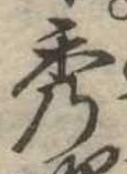 秀 위치 확인됨