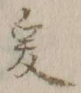 글자 爰