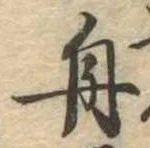 舟 위치 확인됨