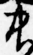 Đã định vị 中