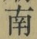 文字南