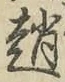 Chữ 趙