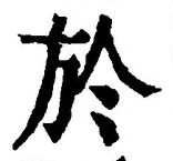 글자 於