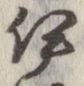 伊，已得其位