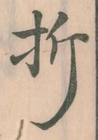 Chữ 折