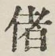 Chữ 偖