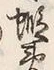 文字地