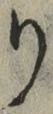 文字 り