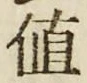 文字値