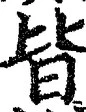 글자 皆