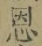 글자 恩