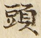 글자 頭