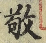 文字敬