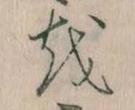 已定位𛄚