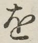 글자 を