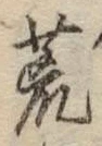 글자 荒