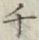 字千