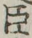 臣 위치 확인됨