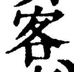 文字客