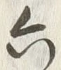 글자 六