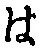 𡨸は