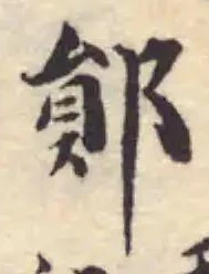 Đã định vị 鄖