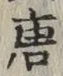 글자 唐