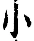 「小」字