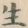 글자 生
