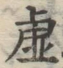 글자 虚