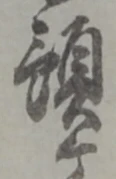 預 위치 확인됨