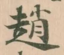趙 위치 확인됨
