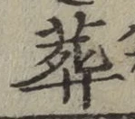 Chữ 葬