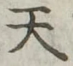 天 위치 확인됨