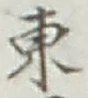 글자 東
