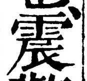 글자 震