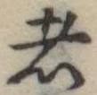 者 위치 확인됨