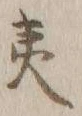 글자 夷