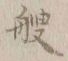 글자 艘