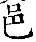 文字邑