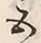 文字五