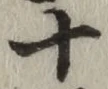 글자 十