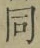 Character 同