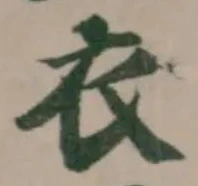 衣 위치 확인됨
