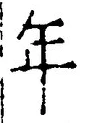 「年」字