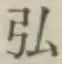 Chữ 弘