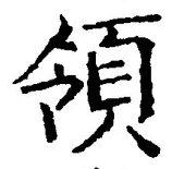 𡨸領