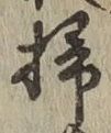 글자 掃