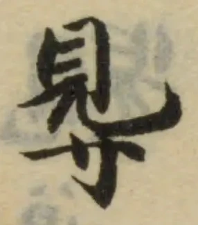 Đã định vị 䙷