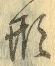 形，已得其位